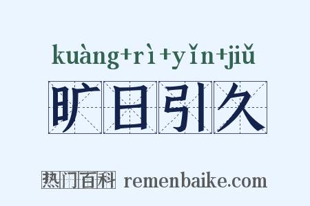 旷日引久是什么意思的图片